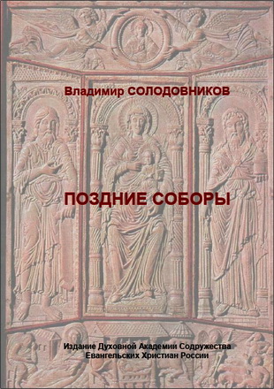 Владимир Солодовников - Поздние соборы - Каролингская Галлия
