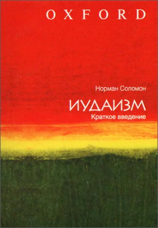 Норман Соломон - Иудаизм - Краткое введение