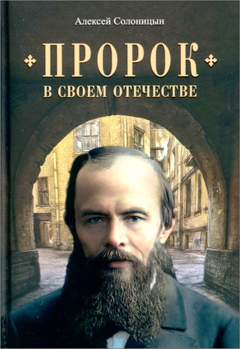 Алексей Солоницын -  Пророк в своем Отечестве: Книга о писателе на все времена