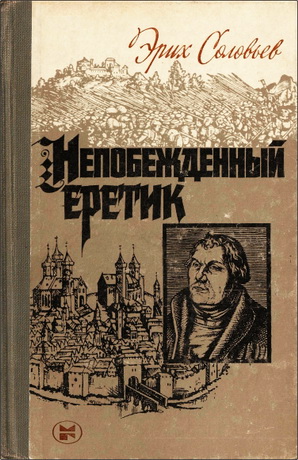 Соловьев Эрих - Непобежденный еретик