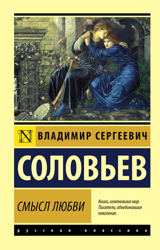 Владимир Соловьев - Смысл любви