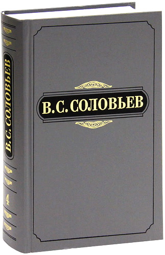 Соловьев Владимир Сергеевич - Полное собрание сочинений и писем в двадцати томах- Сочинения в пятнадцати томах - Том 1-4