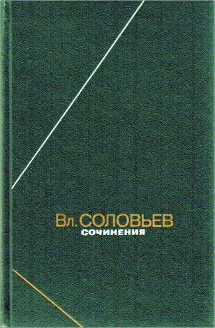Соловьев Владимир - Сочинения в 2 томах