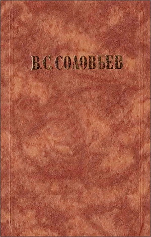 Владимир Сергеевич Соловьев - Сочинения в двух томах