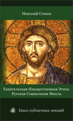 Николай Владимирович Сомин - Евангельская имущественная этика - Русская социальная мысль 