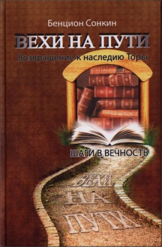 Бенцион Сонкин - Вехи на пути - Возвращение к наследию Торы