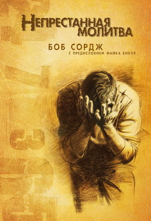 Сордж Боб - Непрестанная молитва