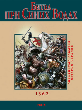 Юрий Сорока - Битва при Синих Водах