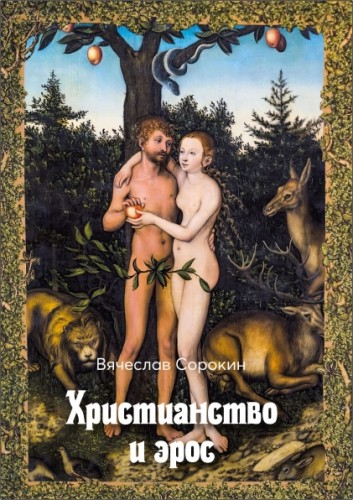 Вячеслав Сорокин – Христианство и эрос