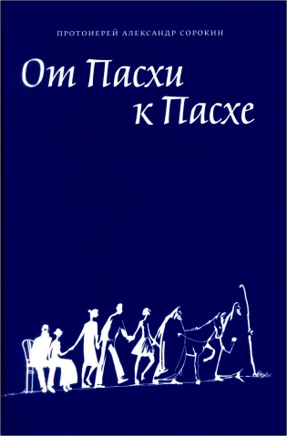Протоиерей Александр Сорокин - От Пасхи к Пасхе. Пособие по катехизации