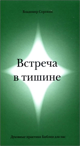 Владимир Сорокин - Встреча в тишине. Духовные практики Библии для нас