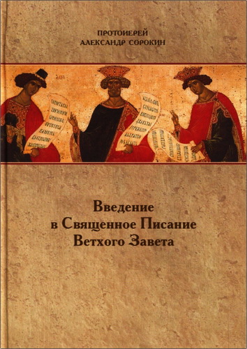Александр Сорокин - Введение в Священное Писание Ветхого Завета - Курс лекций