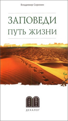 Владимир Владимирович Сорокин - Заповеди. Путь жизни
