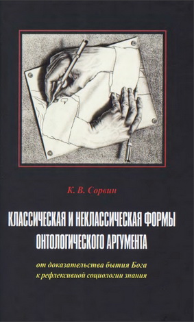 Сорвин Кирилл - Классическая и неклассическая формы онтологического аргумента: от доказательства бытия Бога к рефлексивной социологии знания