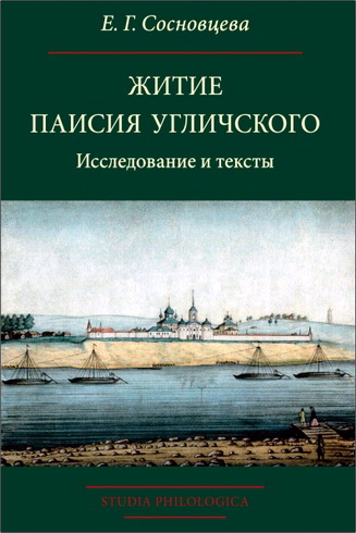 Елизавета Сосновцева – Житие Паисия Угличского: Исследование и тексты