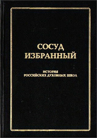 Сосуд избранный - Сборник документов по истории Русской Православной Церкви 