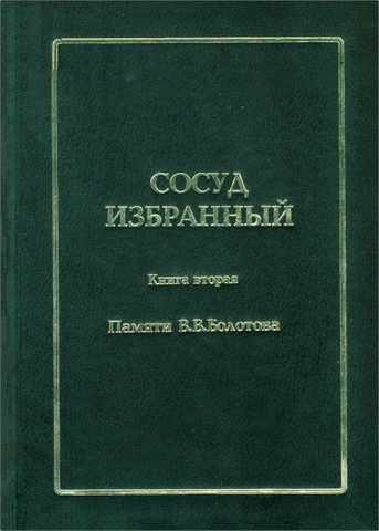 Сосуд избранный. Памяти В. В. Болотова. Книга вторая