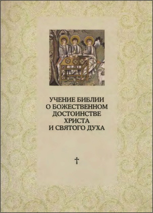 Соукуп Марк - Учение Библии о Божественном достоинстве Христа и Святого Духа: Полемика с сектантами