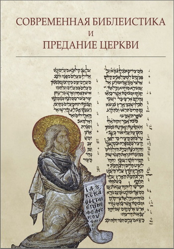 Современная библеистика и Предание Церкви - Материалы VII Международной богословской конференции Русской Православной Церкви