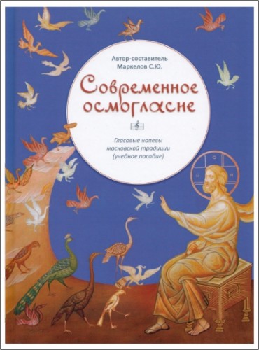 Современное осмогласие