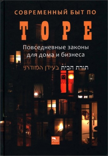 Современный быт по Торе