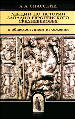 Спасский Анатолий - Лекции по истории западно-европейского Средневековья 