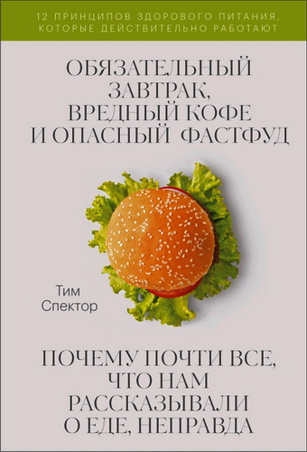 Спектор Тим - Обязательный завтрак, вредный кофе и опасный фастфуд