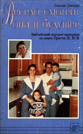 Эмелин Спенцер - Весело смотрит она в будущее