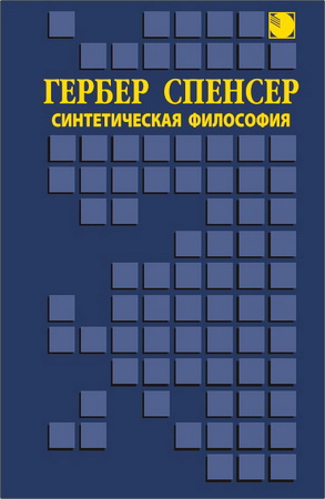 Герберт Спенсер - Синтетическая философия
