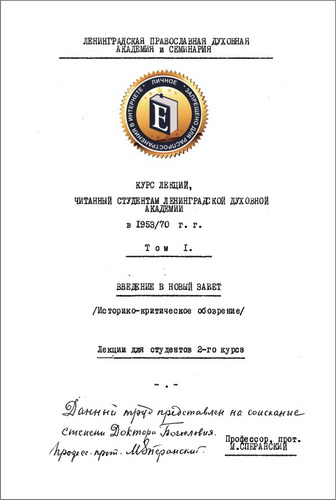 Михаил Сперанский - Введение в Новый Завет (историко-критическое обозрение)