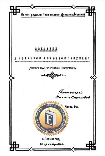 Протоиерей Михаил Сперанский - Введение в изучение Четвероевангелия. Историко-критическое обозрение - диссертация