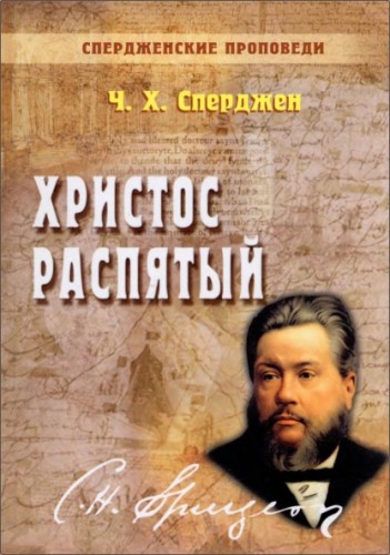 Сперджен - Христос распятый