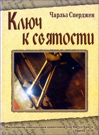 Чарльз Сперджен – Ключ к святости