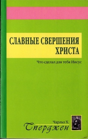 Чарльз Сперджен - Славные свершения Христа