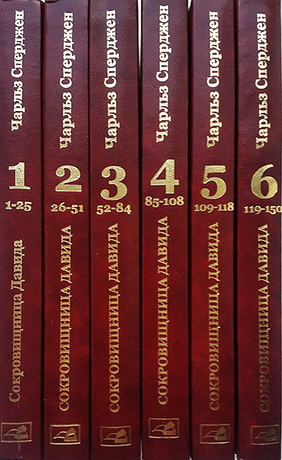 Сперджен Чарльз - Сокровищница Давида - толкование Псалтири