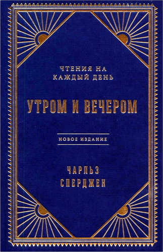 Чарльз Гаддон Сперджен - Утром и вечером - Чтения на каждый день
