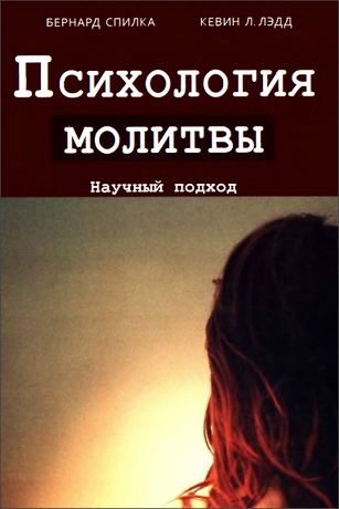 Бернард Спилка - Кевин Лэдд - Психология молитвы - Научный подход