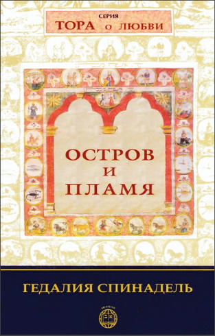 Гедалия Спинадель - Остров и пламя