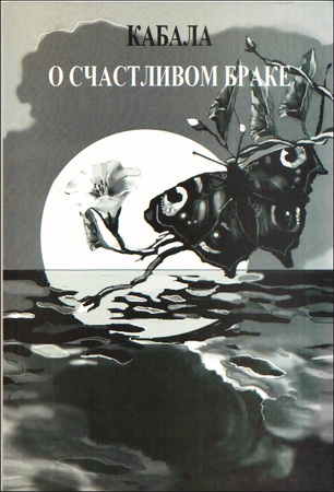 Гедалия Спинадель - Кабала о счастливом браке