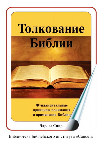 Чарльз Спир - Толкование Библии