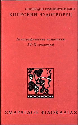 Святой Спиридон Тримифунтский - Кипрский Чудотворец - Агиографические источники IV-X столетий