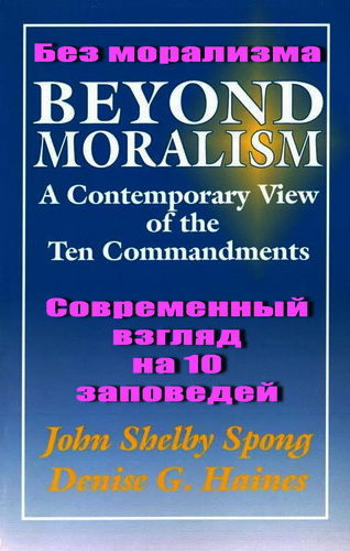 Джон Шелби Спонг - Дениз Г. Хэйнз - Без морализма - Современный взгляд на 10 заповедей