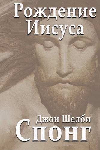 Джон Шелби Спонг - Рождение Иисуса