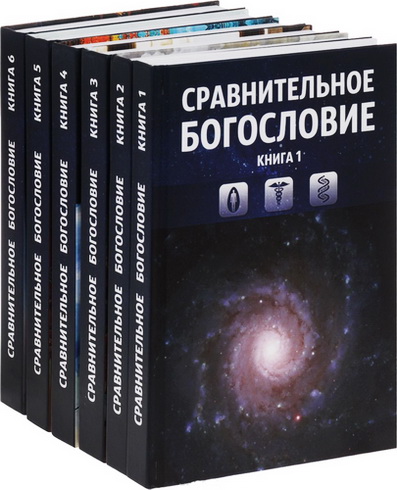 Сравнительное богословие. Учебное пособие
