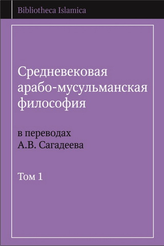Средневековая арабо-мусульманская философия в переводах Сагадеева - 3-х томах - Том 1