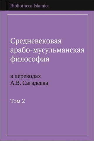 Средневековая арабо-мусульманская философия в переводах Сагадеева - Том 2 ах Сагадеева - Том 2 