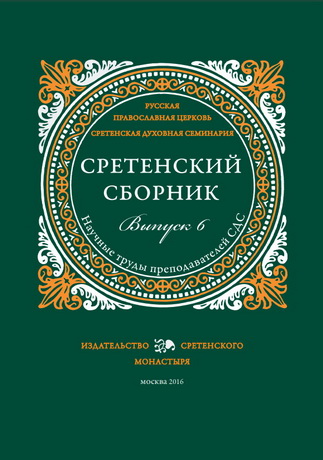 Сретенский сборник - Выпуск 6 - 2015