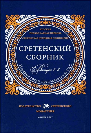 Сретенский сборник. Научные труды преподавателей СДС. Выпуск 7-8