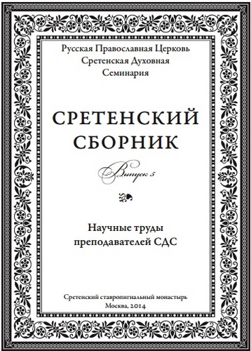 Научные труды преподавателей СДС - Сретенский сборник - Выпуск 1-5
