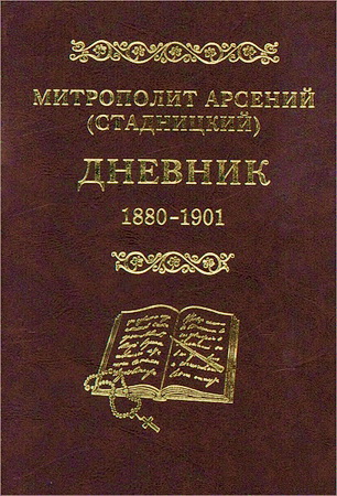 Митрополит Арсений - Стадницкий - Дневник - Том 1 - 1880-1901